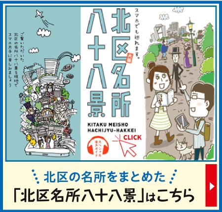 「北区名所八十八景」はこちら