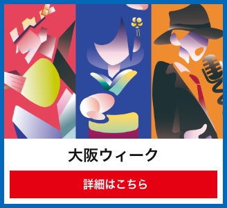 大阪ウィーク