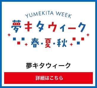 夢キタウィーク