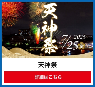 天神祭