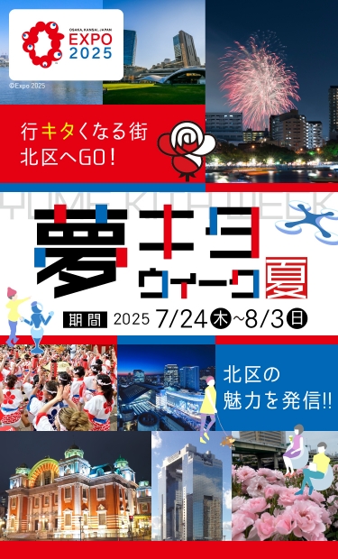 夢キタウィーク夏