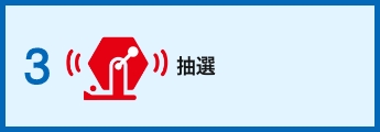 抽選