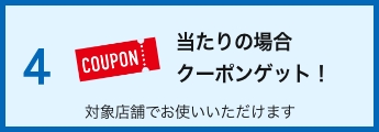 当たりの場合クーポンゲット！