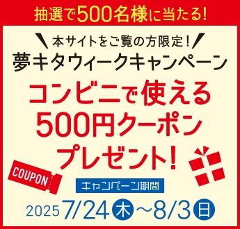夢キタウィークキャンペーン